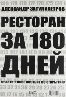 Книга Ресторан за 180 дней. Практическое пособие по открытию