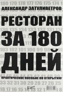 Книга Ресторан за 180 дней. Практическое пособие по открытию