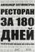 Книга Ресторан за 180 дней. Практическое пособие по открытию