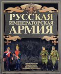 Книга Русская императорская армия