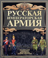 Книга Русская императорская армия