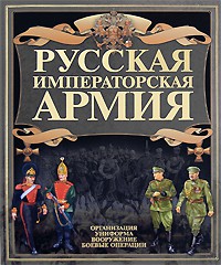 Книга Русская императорская армия