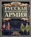 Книга Русская императорская армия