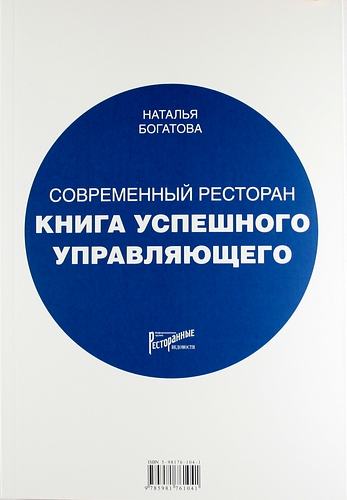 

Современный ресторан. Книга успешного управляющего
