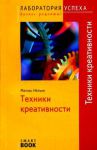 Книга Техники креативности (SmartBook)