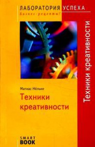 Книга Техники креативности (SmartBook)