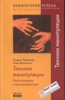 Книга Техники манипуляции. Распознавание и противодействие (SmartBook)