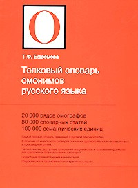 Книга Толковый словарь омонимов русского языка