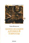 Книга Цивилизации Древней Европы