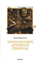 Книга Цивилизации Древней Европы