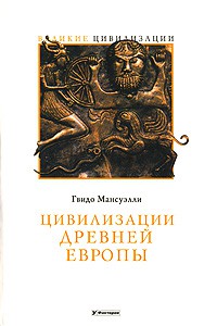 Книга Цивилизации Древней Европы