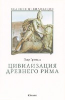 Книга Цивилизация Древнего Рима