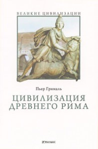 Книга Цивилизация Древнего Рима