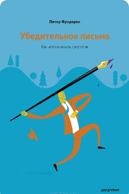 

Убедительное письмо. Как использовать силу слов