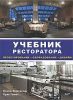 Книга Учебник ресторатора. Проектирование, оборудование, дизайн