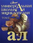 Книга Универсальная школьная энциклопедия. Т. 1. А - Л