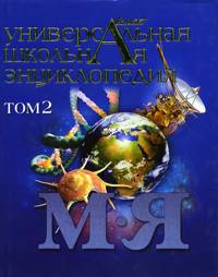 Книга Универсальная школьная энциклопедия. Т. 2. М - Я