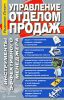 Книга Управление отделом продаж. Инструменты эффективного менеджера