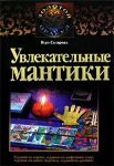 Книга Увлекательные мантики