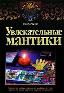Книга Увлекательные мантики