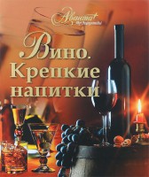 Книга Вино. Крепкие напитки