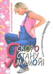 Книга Я скоро стану мамой!