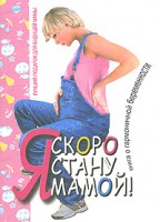 Книга Я скоро стану мамой!