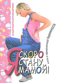 Книга Я скоро стану мамой!