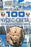 Книга 100 чудес света которые необходимо увидеть