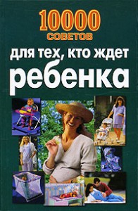 Книга 10000 советов для тех, кто ждет ребенка