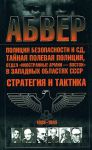 Книга Абвер,полиция безопасности и СД,тайная полевая полиция, отдел 'Иностранные армии