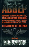 Книга Абвер,полиция безопасности и СД,тайная полевая полиция, отдел 'Иностранные армии