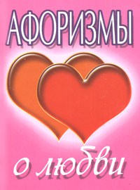 Книга Афоризмы о любви