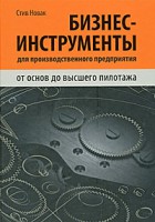 Книга Бизнес-инструменты для производственного предприятия. От основ до высшего пилотажа