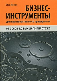 Книга Бизнес-инструменты для производственного предприятия. От основ до высшего пилотажа