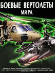 Книга Боевые вертолеты мира