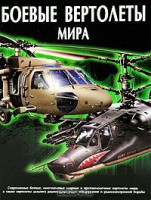 Книга Боевые вертолеты мира