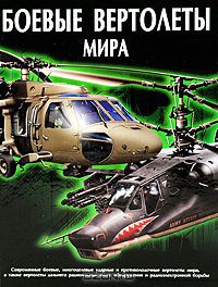 Книга Боевые вертолеты мира