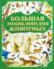 Книга Большая энциклопедия животных