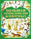 Книга Большая энциклопедия животных