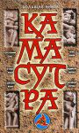 Книга Большая книга Камасутра