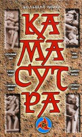 Книга Большая книга Камасутра