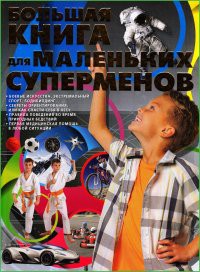 Книга Большая книга для маленьких суперменов
