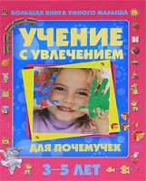 Книга Большая книга умного малыша 3-5 лет. Учение с увлечением для почемучек