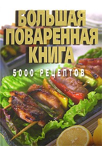 Книга Большая поваренная книга. 5000 рецептов