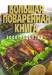 Книга Большая поваренная книга. 5000 рецептов
