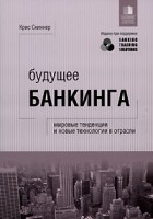 Книга Будущее банкинга. Мировые тенденции и новые технологии в отрасли