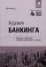 Книга Будущее банкинга. Мировые тенденции и новые технологии в отрасли