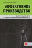 Книга Эффективное производство. Практическое руководство по совершенствованию планирования и контроля