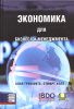 Книга Экономика для бизнеса и менеджмента